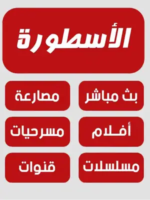 تحميل برنامج الاسطورة للكمبيوتر Ostora TV PC مجاناً 2026